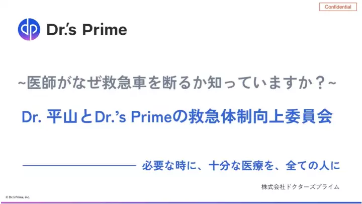 ~医師がなぜ救急車を断るか知っていますか？~ Dr. 平山とDr.’s Primeの救急体制向上委員会 | Dr.'s Prime ...