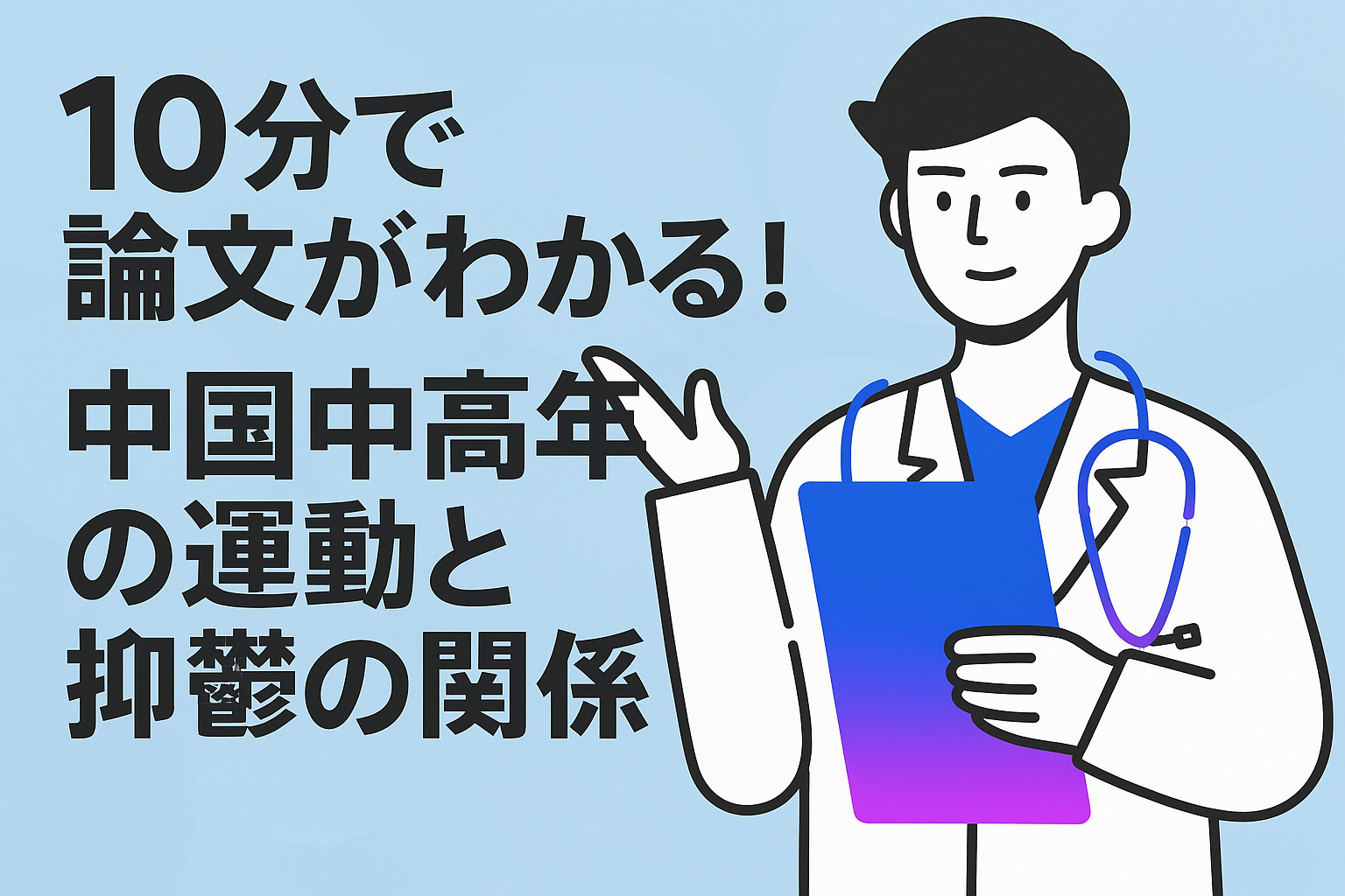 10分で論文がわかる!中国中高年の運動と抑鬱の関係