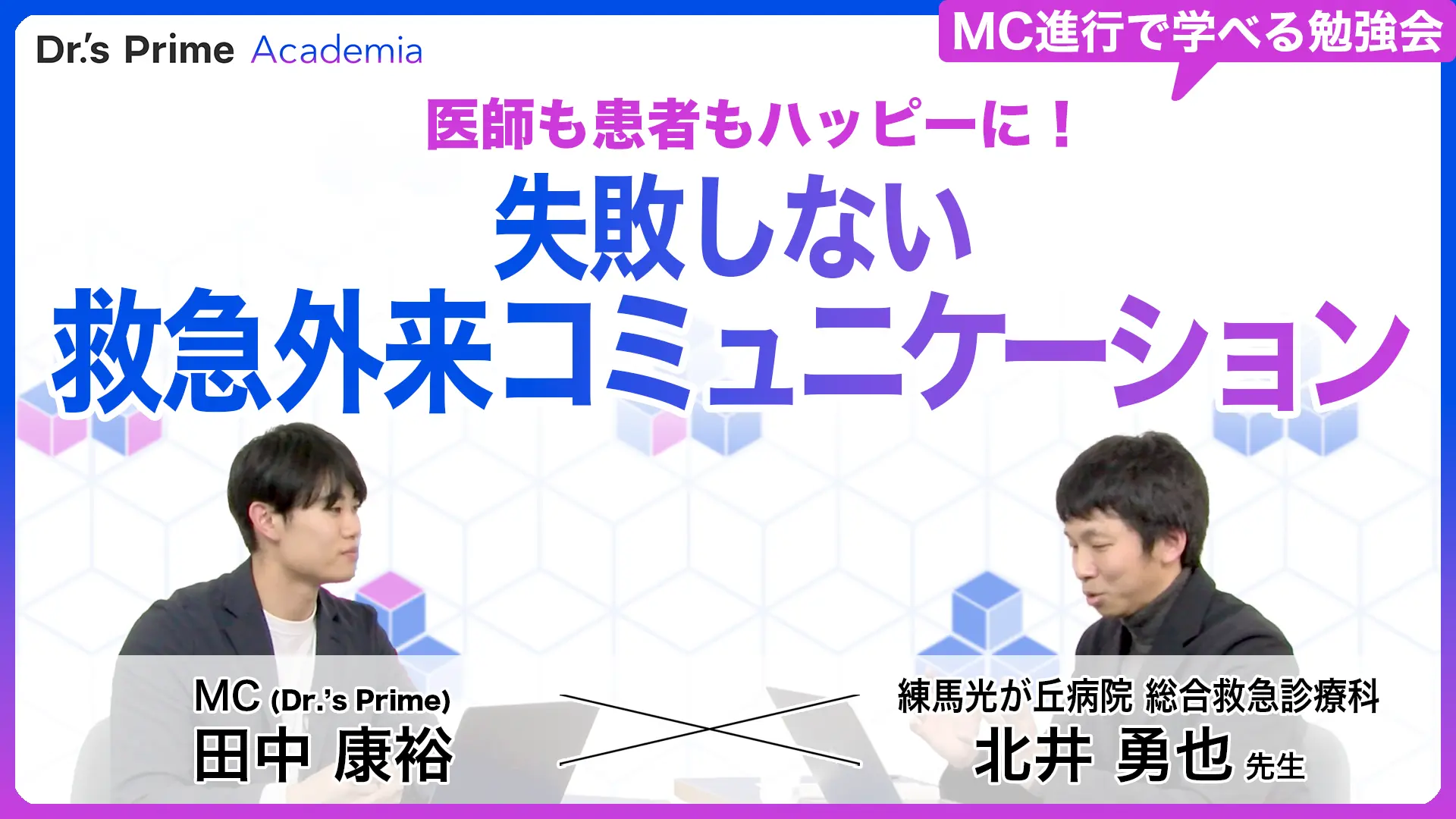 医師も患者もハッピーに! 失敗しない救急外来コミュニケーション