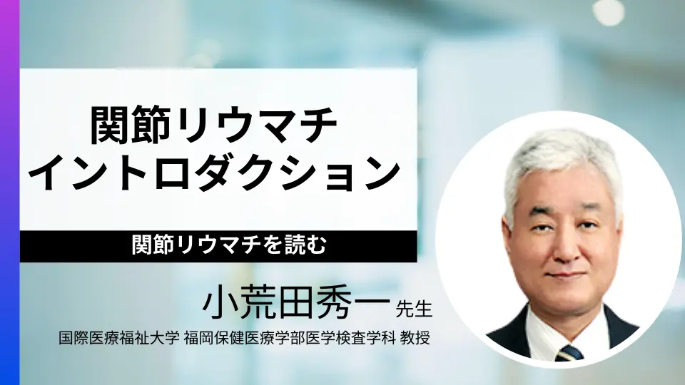 関節リウマチを読む　-関節リウマチ：イントロダクション-