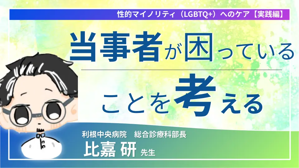 性的マイノリティ(LGBTQ+)へのケア【実践編】