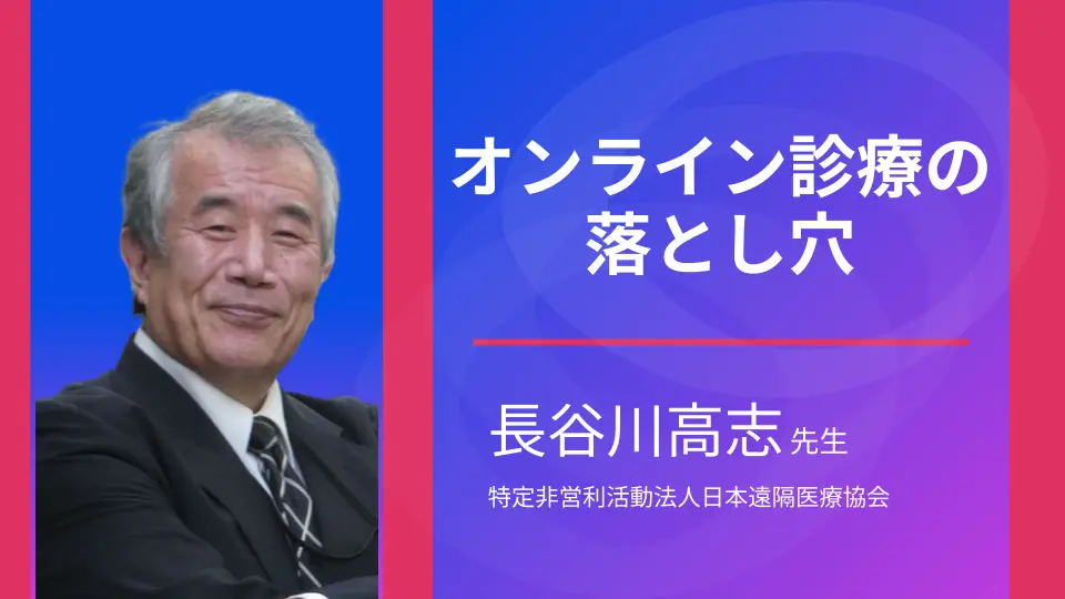 オンライン診療について医療制度と日常の注意点 意外と知らない落とし穴を知ろう