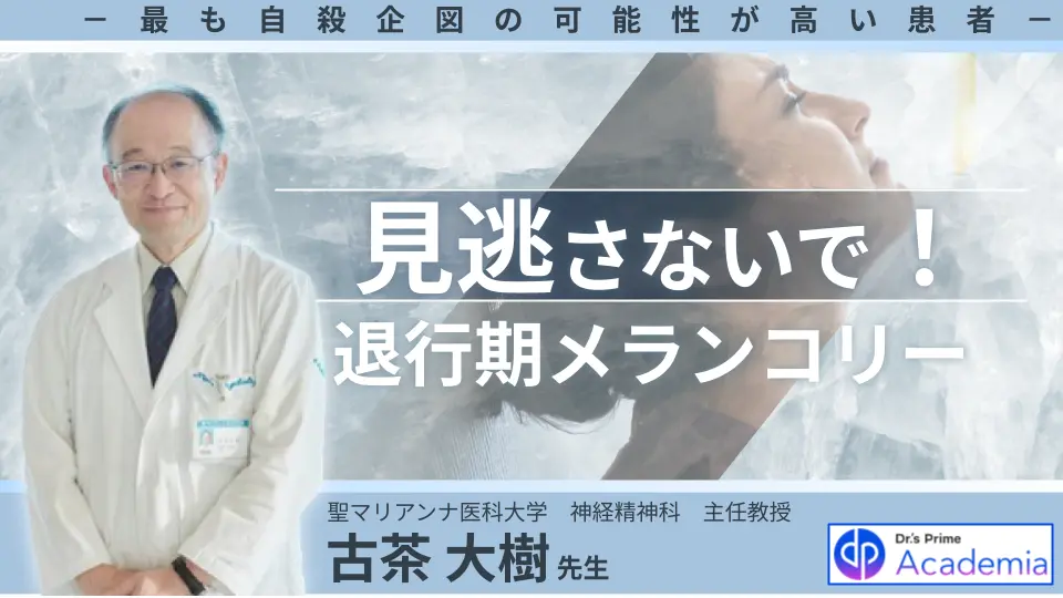 見逃さないで!中高年の退行期メランコリー-最も自殺企図の可能性が高い患者-