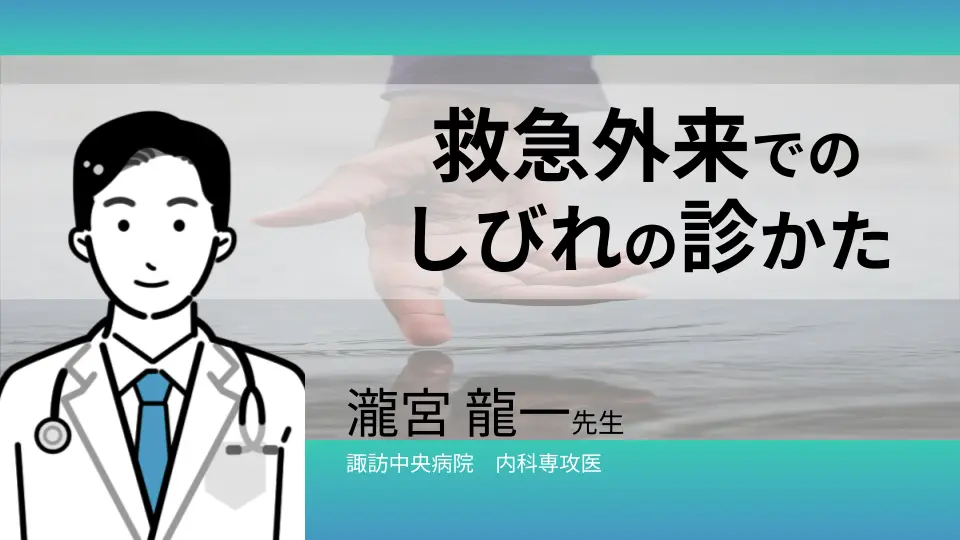 救急外来でのしびれの診かた