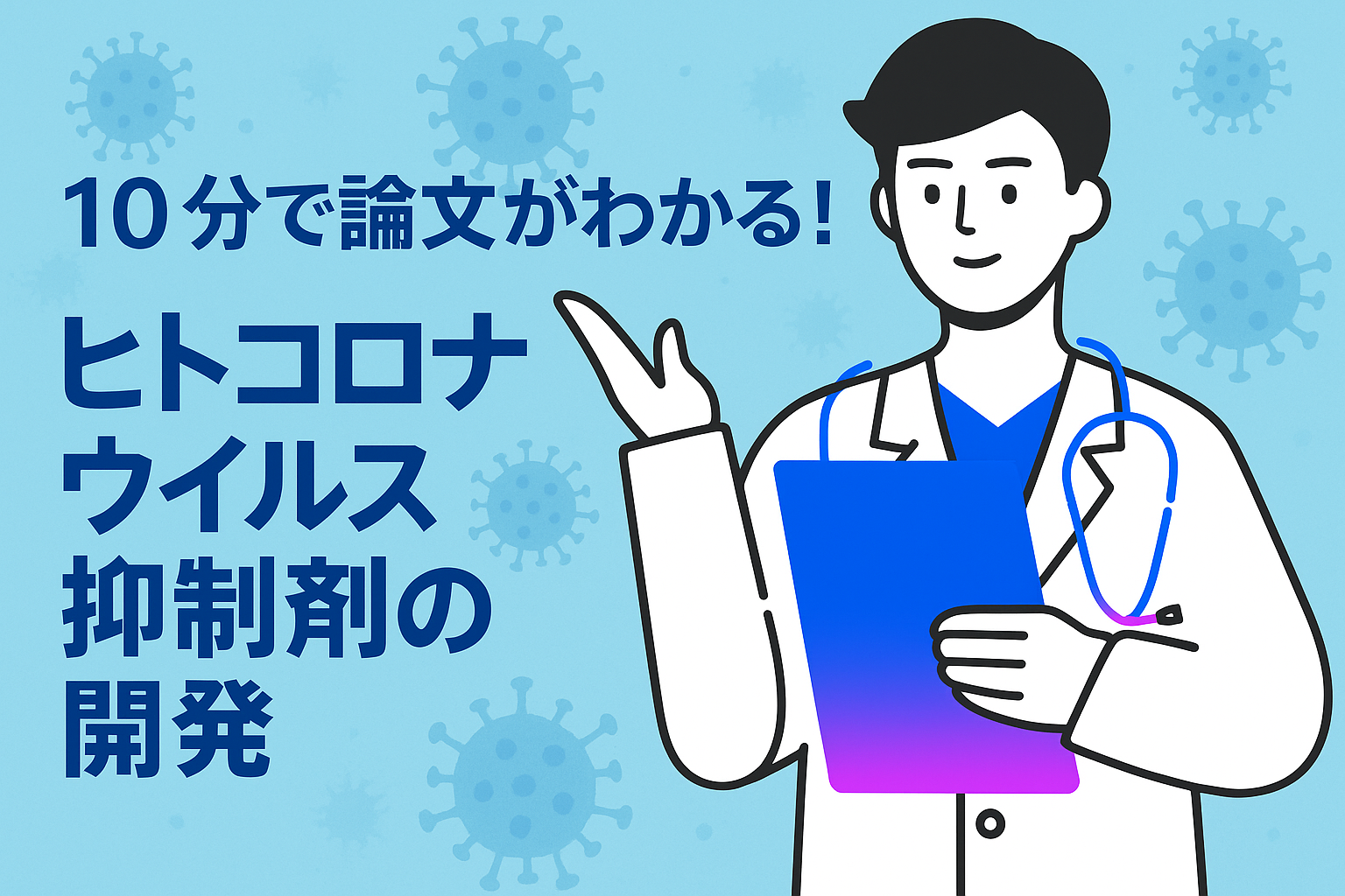 10分で論文がわかる!人コロナウイルス抑制剤の開発