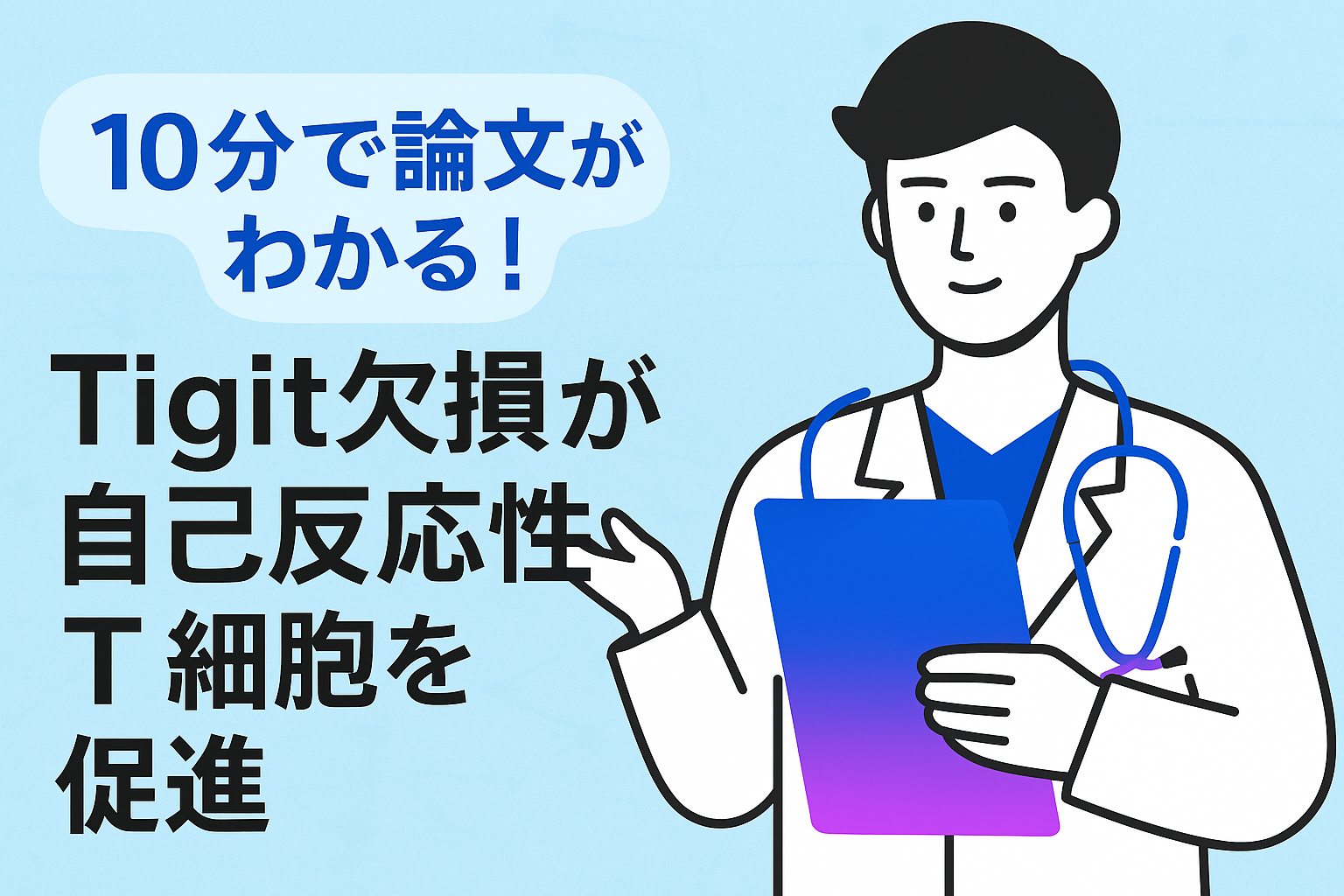 10分で論文がわかる!Tigit欠損が自己反応性T細胞を促進