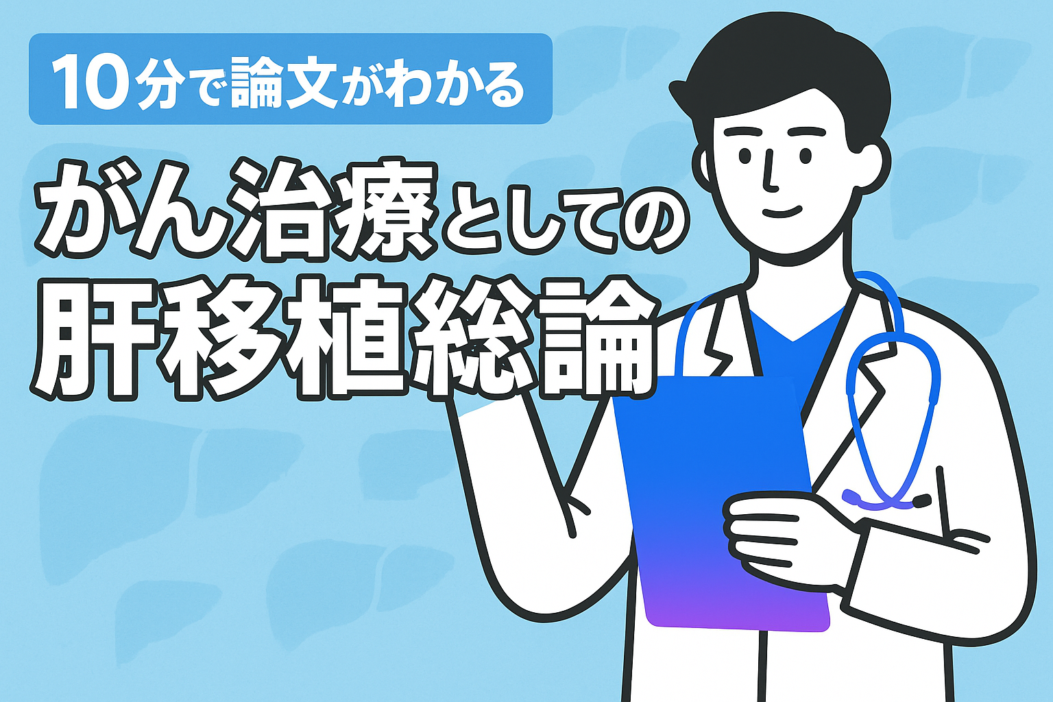 10分で論文がわかる!がん治療としての肝移植総論