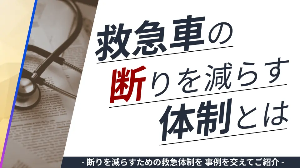 第1回_救急の断りを減らす救急体制とは?