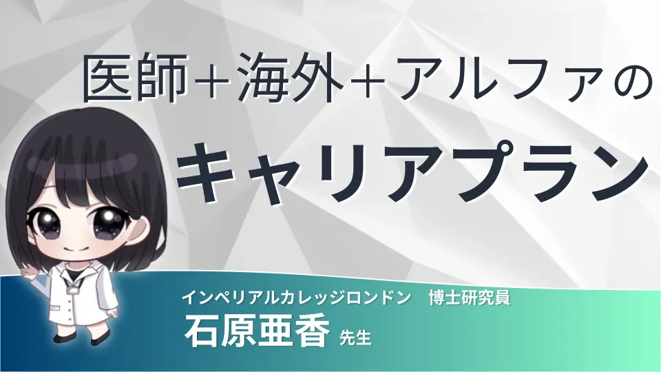 医師が海外に出て何をするのか、そして、それをどうキャリアに繋げていくのか