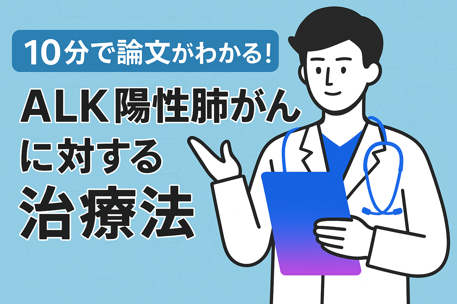 10分で論文がわかる!ALK陽性肺がんに対する治療法