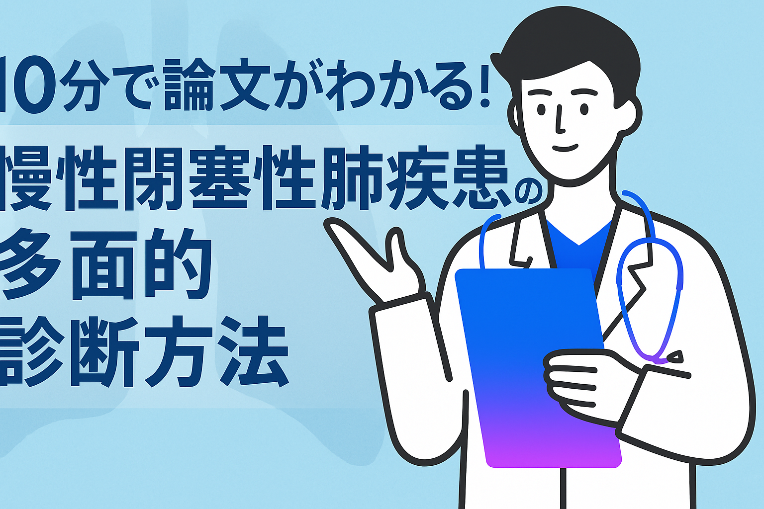 10分で論文がわかる!慢性閉塞性肺疾患の多面的診断方法