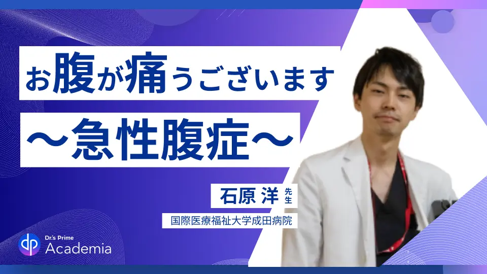 殿!お腹が痛うございます ~急性腹症~