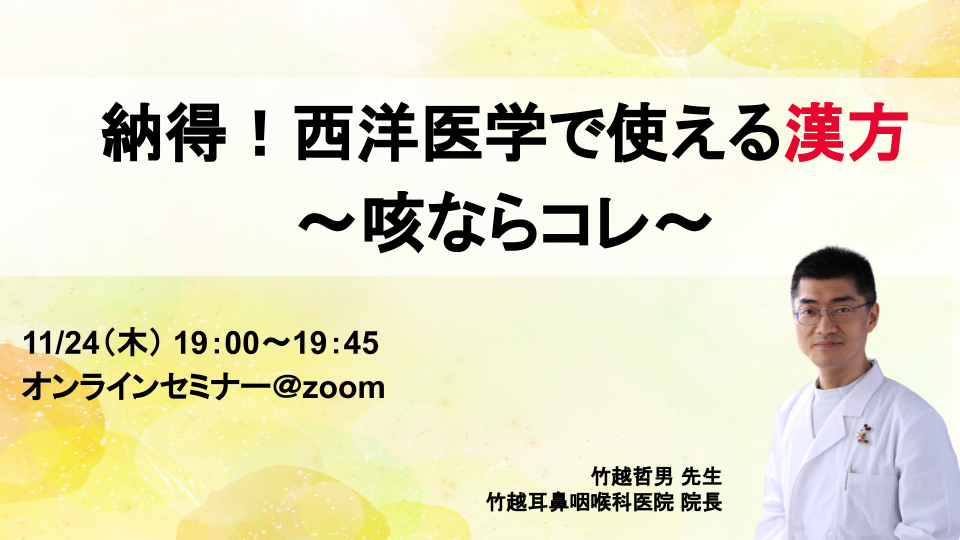 納得!西洋医学で使える漢方~咳ならコレ~