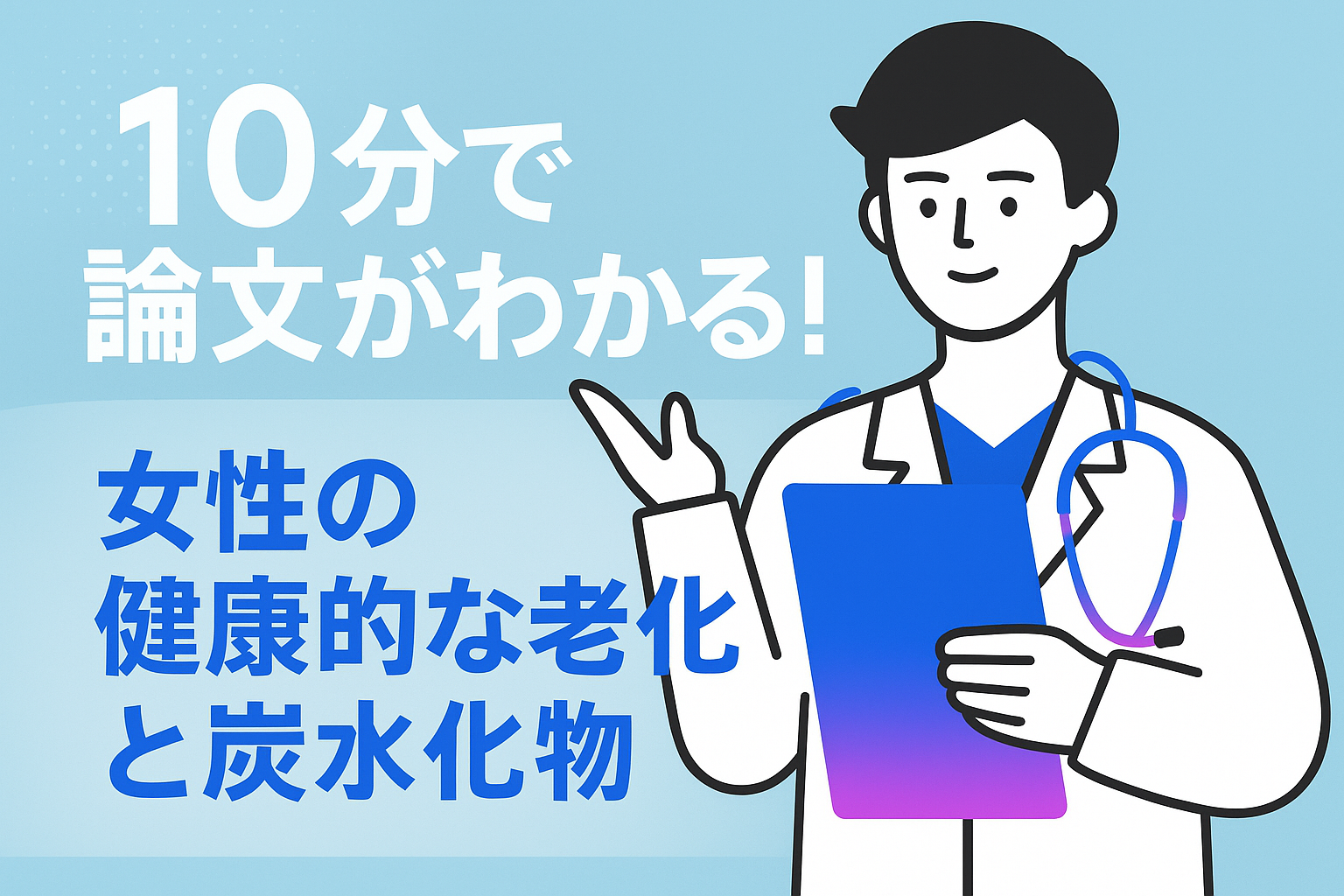 10分で論文がわかる!女性の健康的な老化と炭水化物