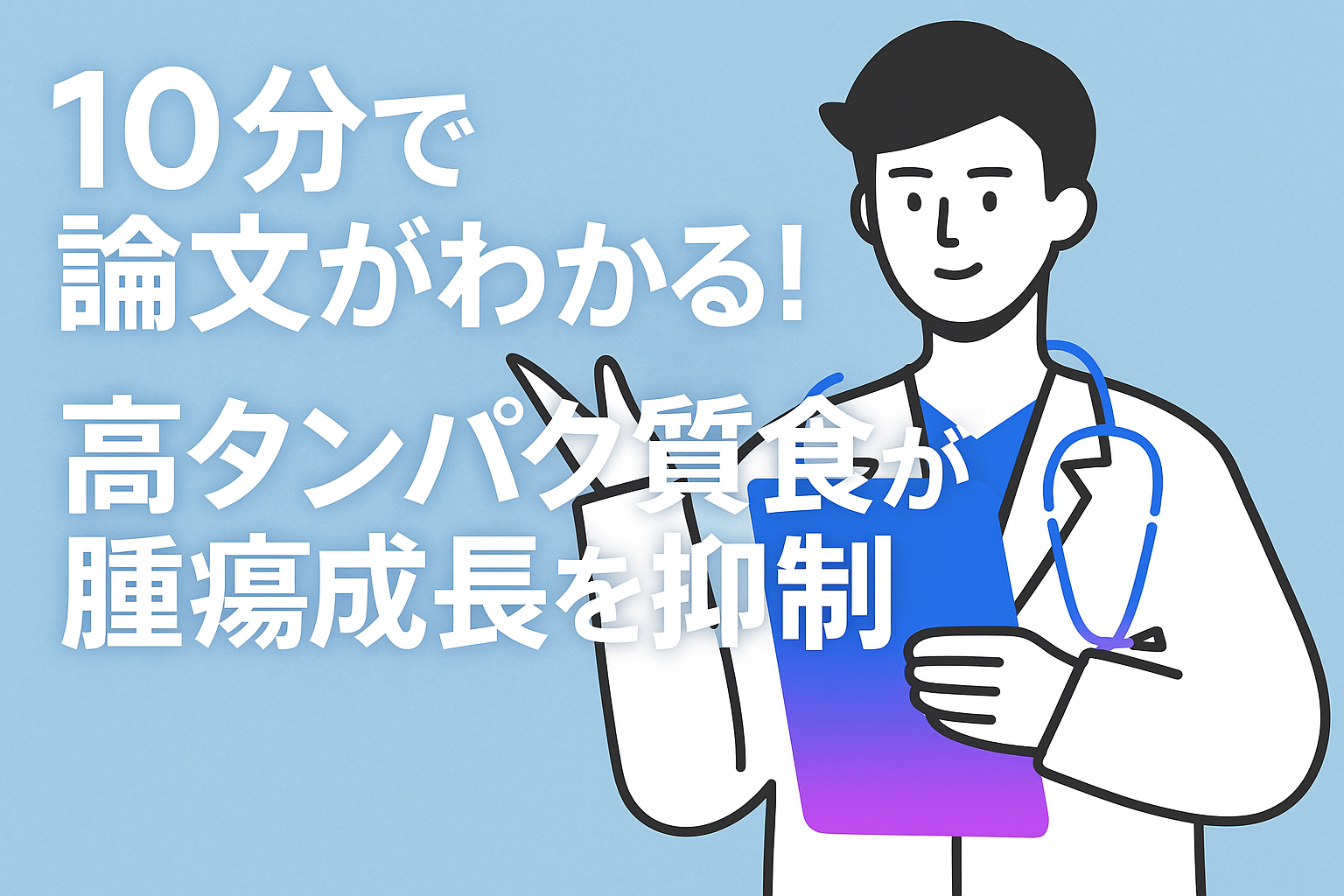 10分で論文がわかる!高タンパク質食が腫瘍成長を抑制