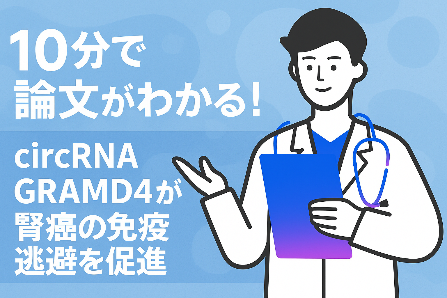10分で論文がわかる!circrna gramd4が腎癌の免疫逃避を促進