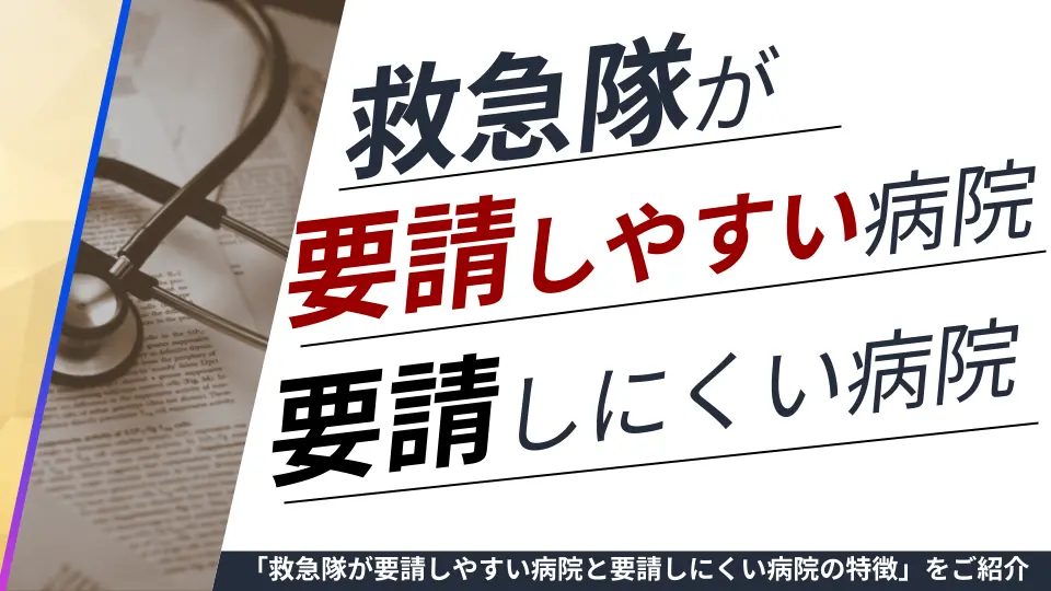第3回_救急隊が要請しやすい病院、要請しにくい病院