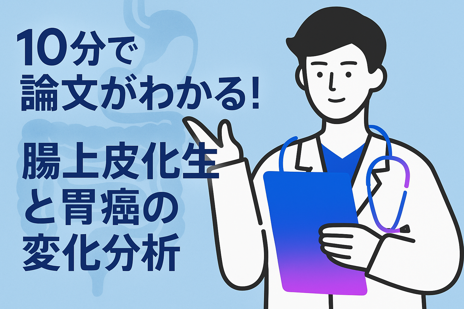 10分で論文がわかる!腸上皮化生と胃癌の変化分析