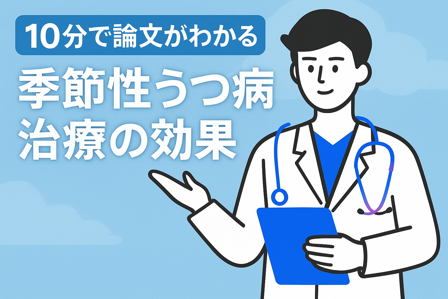 10分で論文がわかる!季節性うつ病治療の効果