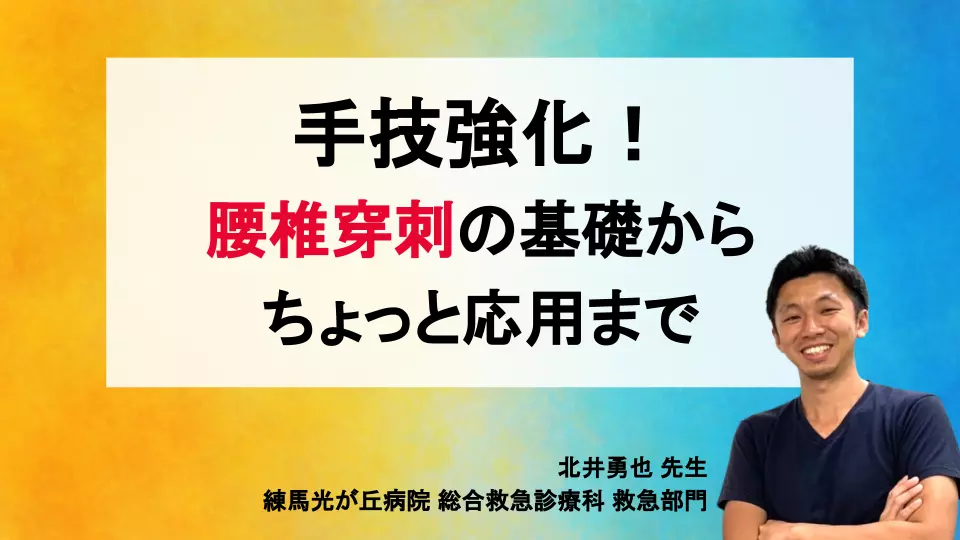 手技強化!腰椎穿刺の基礎からちょっと応用まで