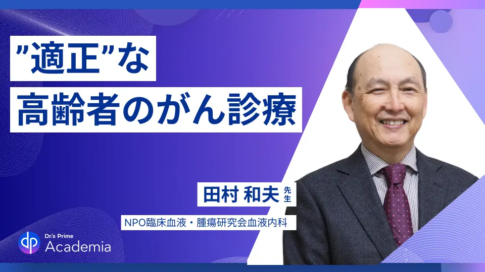 高齢者にやさしい‘適正’ながん診療