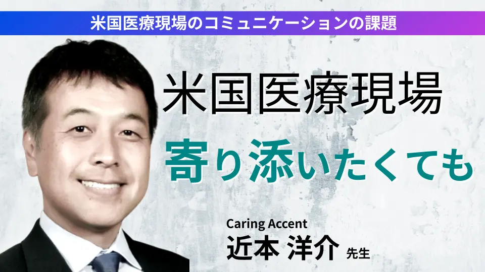 米国医療現場のコミュニケーションの課題 ドクターの奮闘記 第三話 寄り添いたくても寄り添えないことだって・・・
