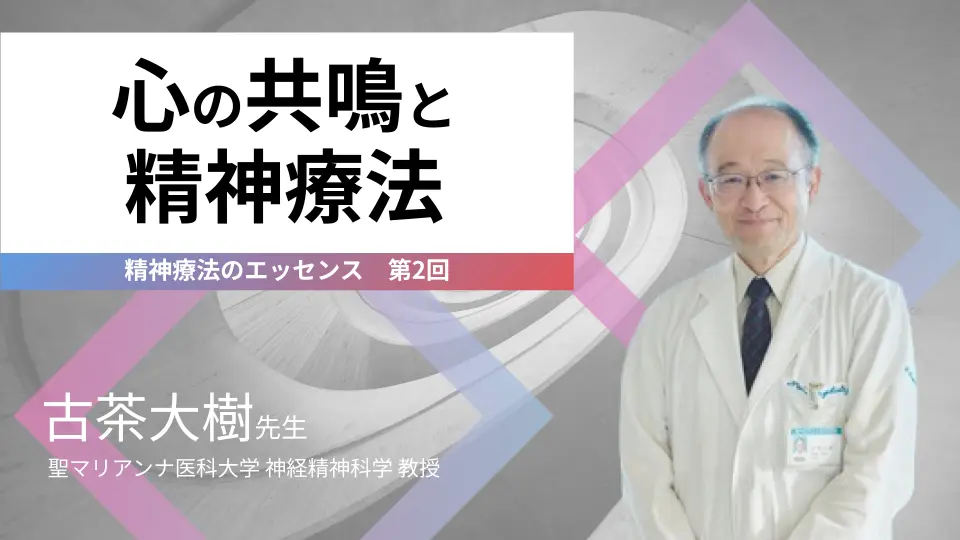 精神療法のエッセンス　第2回　心の共鳴と精神療法