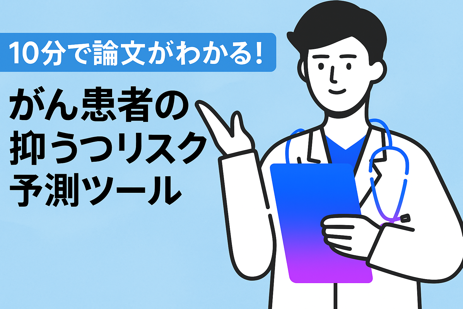 10分で論文がわかる!がん患者の抑うつリスク予測ツール