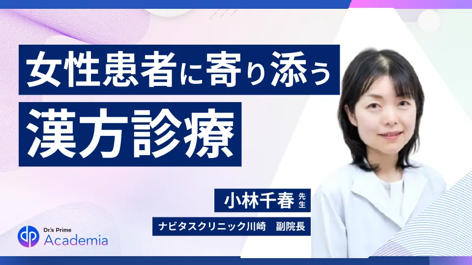 総合診療医必見！女性患者に寄り添う漢方診療の極意