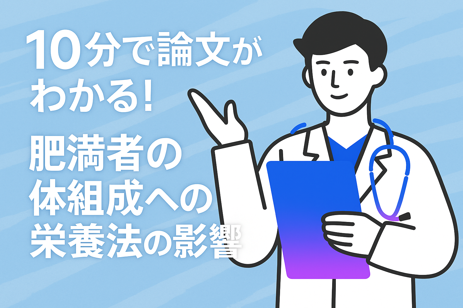10分で論文がわかる!肥満者の体組成への栄養法の影響