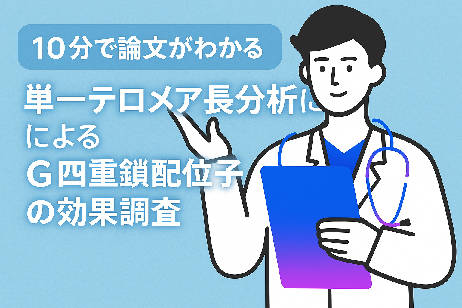 10分で論文がわかる!単一テロメア長分析によるG四重鎖配位子の効果調査