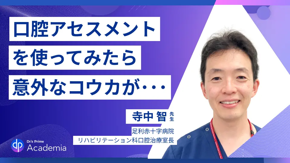 口腔アセスメントを使ってミタ ~その意外な効果が・・・~