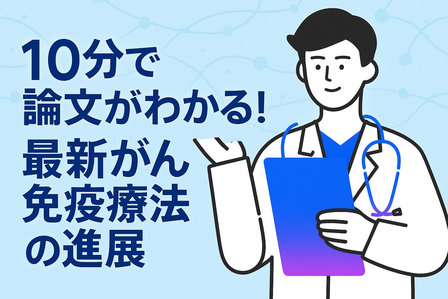 10分で論文がわかる!最新がん免疫療法の進展