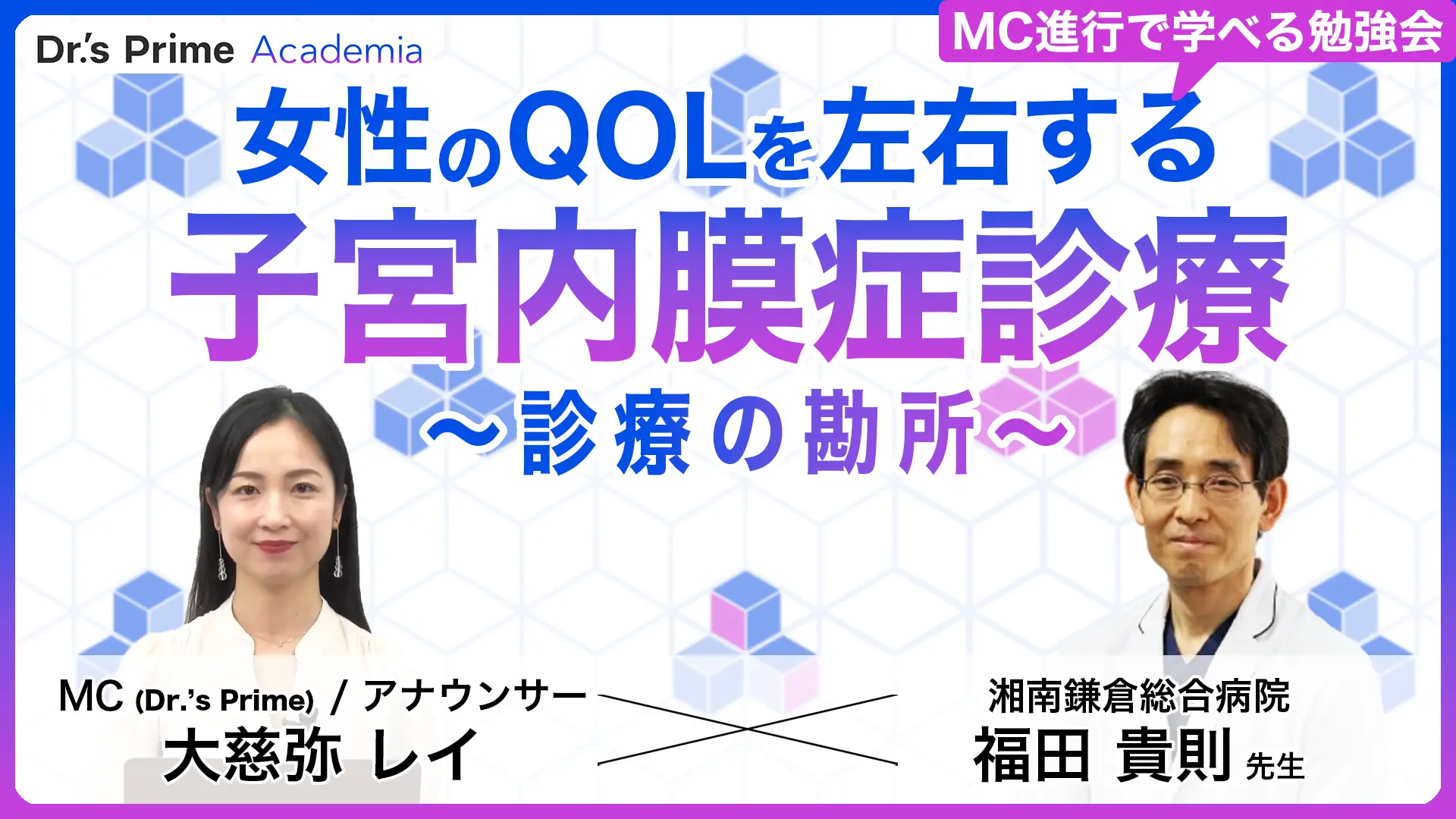 女性のQOLを左右する子宮内膜症診療〜診療の勘所〜