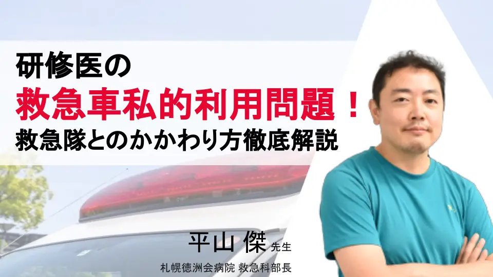 研修医の救急車私的利用問題！何が悪いの！？救急隊とのかかわり方徹底解説