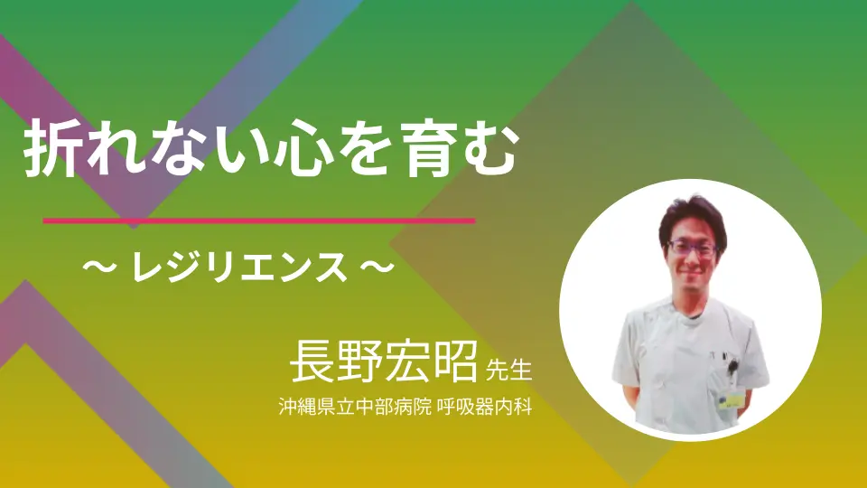 心折れずに仕事を続けるための力=レジリエンス