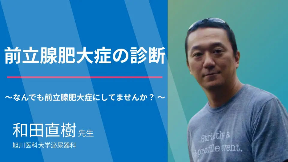 なんでも前立腺肥大症にしてませんか?保険病名と専門医による診断