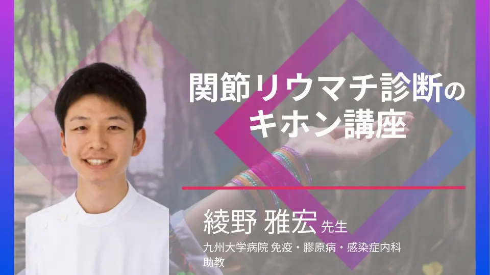 リウマチ病セミナー 22 整形外科医のためのリウマチ診療セミナー 総合案内｜ジセレカ