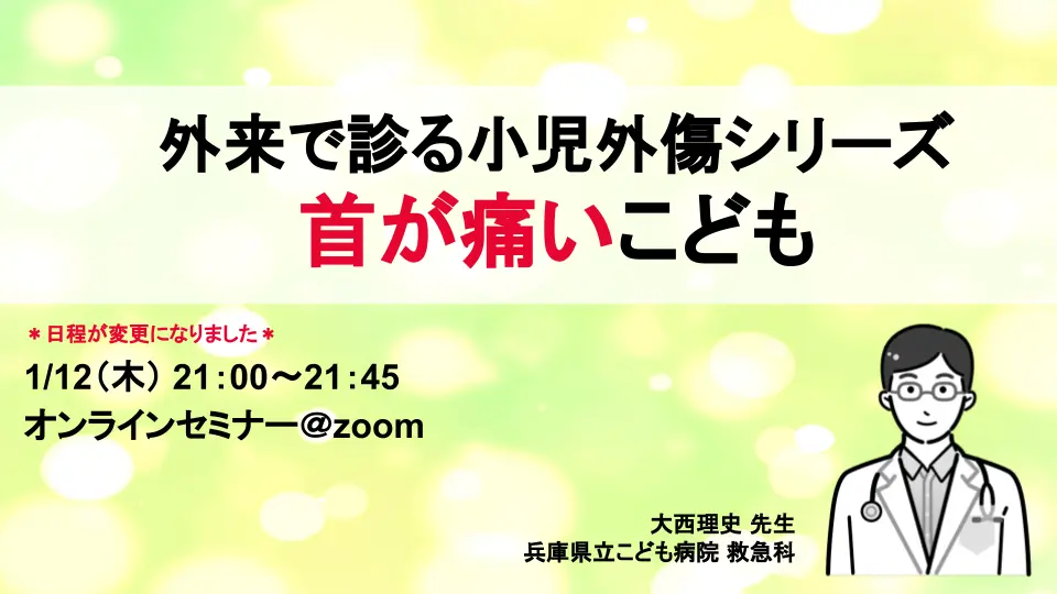 外来で診る小児外傷シリーズ~首が痛いこども~
