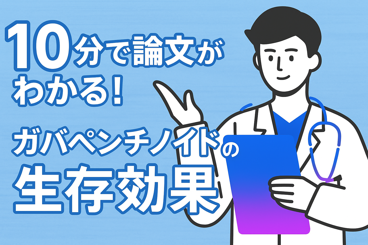 10分で論文がわかる!ガバペンチノイドの生存効果