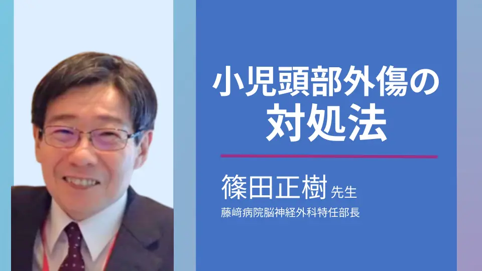 小児頭部外傷外来で遭遇した時の対処法