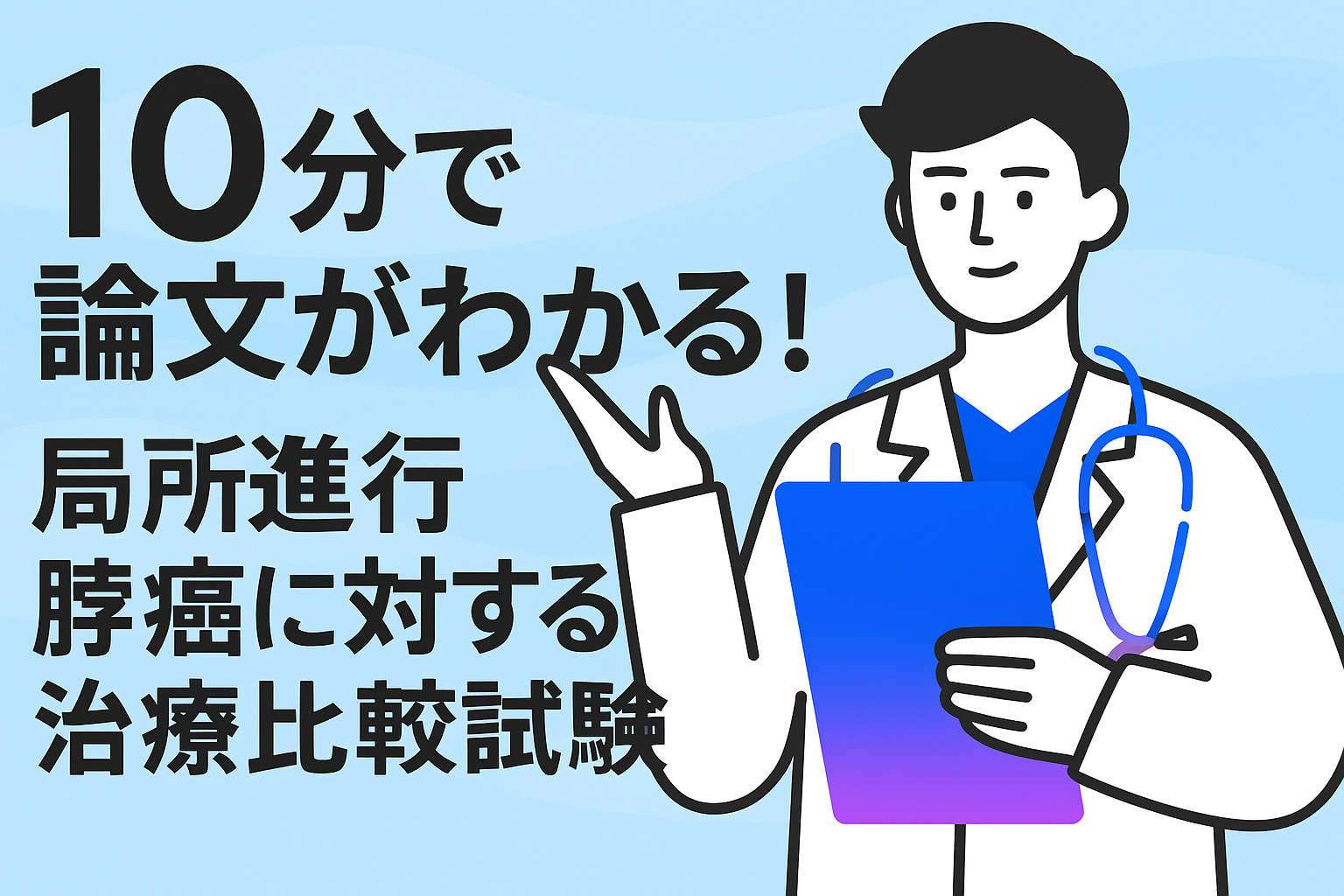 10分で論文がわかる!局所進行膵癌に対する治療比較試験