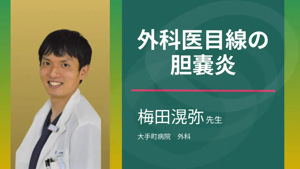 外科医目線の~急性胆嚢炎~治療編