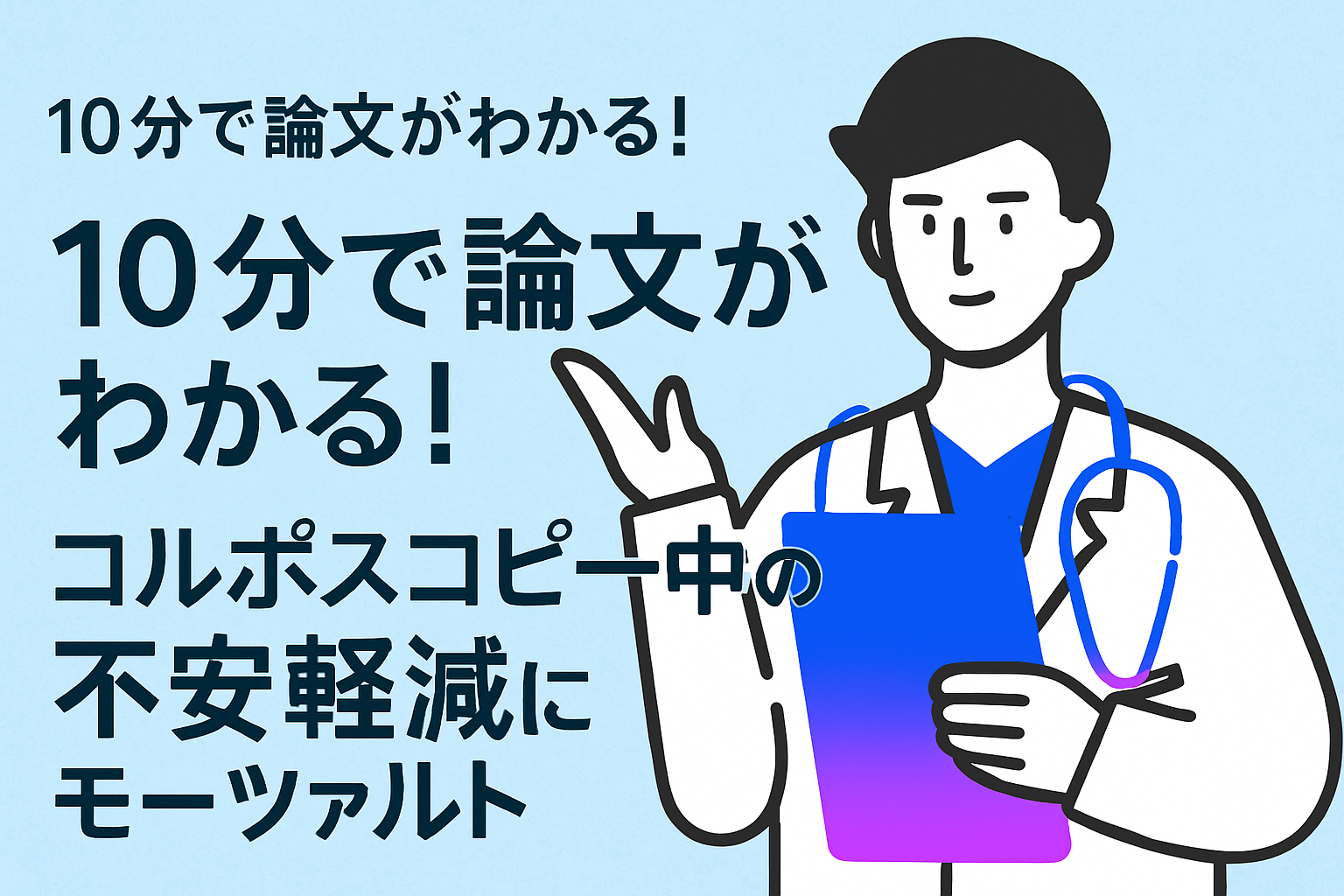 10分で論文がわかる!コルポスコピー中の不安軽減にモーツァルト
