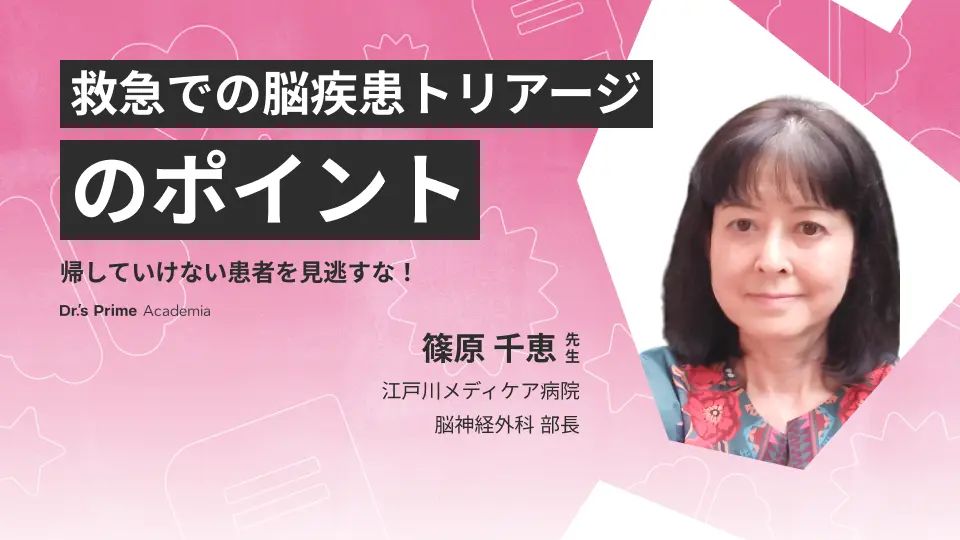 帰していけない患者を見逃すな!救急での脳疾患トリアージのポイント
