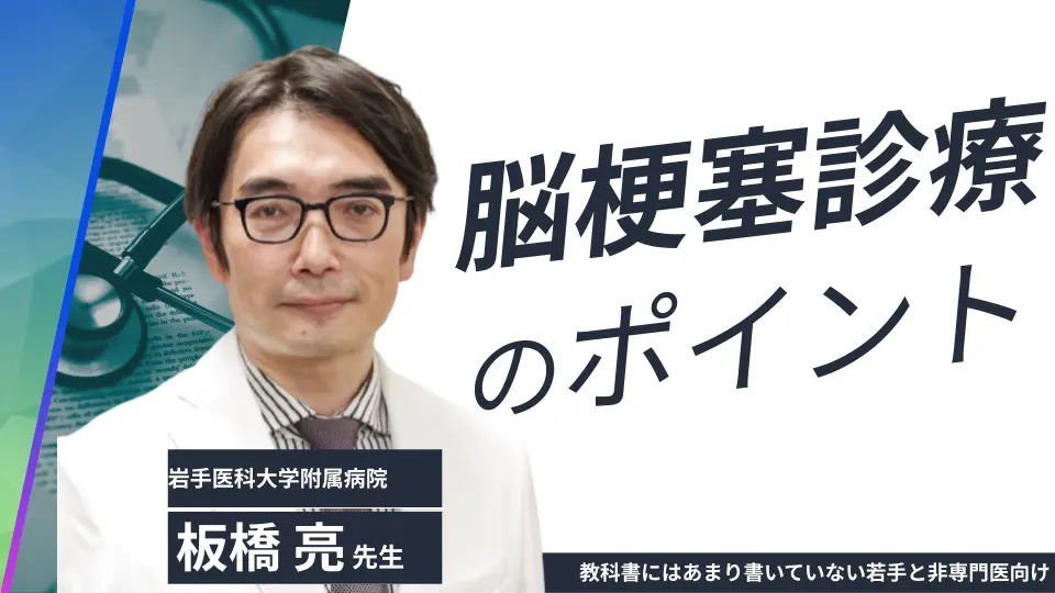 教科書にはあまり書いていない若手と非専門医向けの脳梗塞診療のポイント