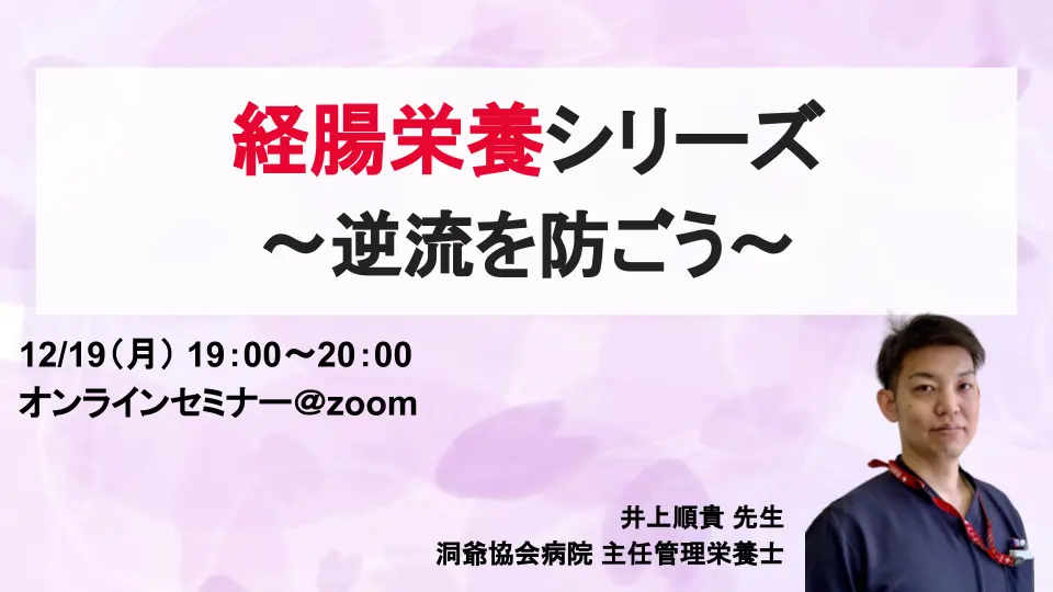 経腸栄養シリーズ〜逆流を防ごう~