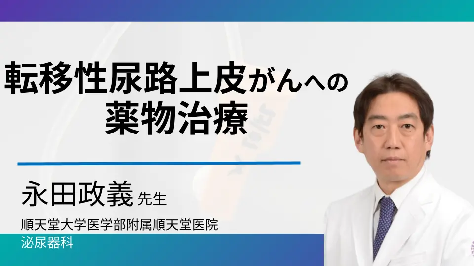 転移性尿路上皮がんへの薬物療法update