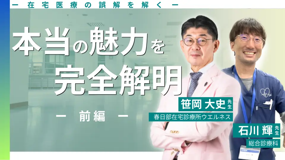 在宅医療の誤解を解く〜本当の魅力を完全解明〜前編