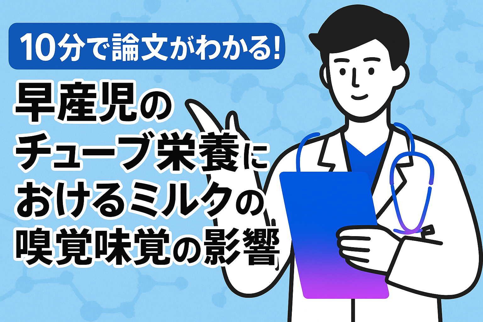 10分で論文がわかる!早産児のチューブ栄養におけるミルクの嗅覚味覚の影響